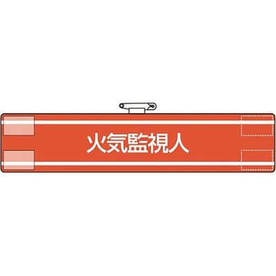 ユニット 腕章 火気監視人 847-42A 1枚 184-0244（直送品）