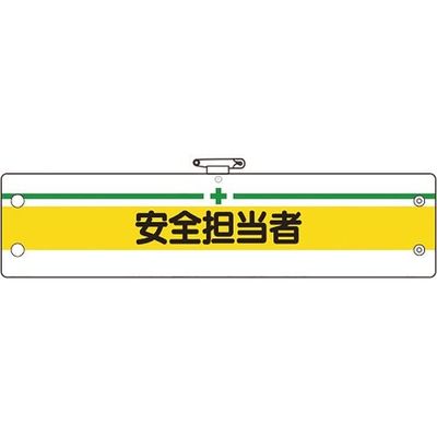 ユニット 安全管理関係腕章 安全担当者 366-12A 1枚 184-0248（直送品）