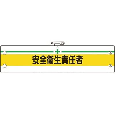 ユニット 安全管理関係腕章 安全衛生責任者 366-09B 1枚 184-0254（直送品）