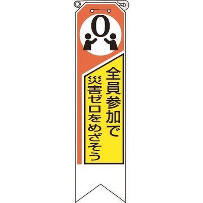 ユニット リボン 全員参加で災害ゼロをめざそう 369-06A 1組(10枚) 184-0256（直送品）