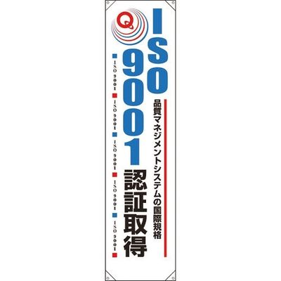 ユニット たれ幕 ISO9001認証取得 820-58A 1枚 184-0257（直送品）