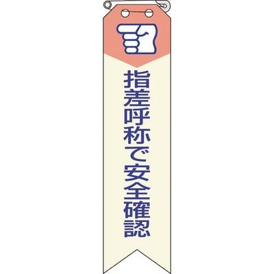 ユニット リボン 指差呼称で安全確認 850-03A 1組(10枚) 184-0260（直送品）