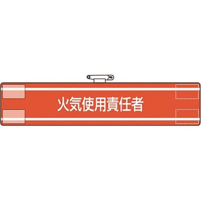 ユニット 腕章 火気使用責任者 847-41A 1枚 184-0262（直送品）