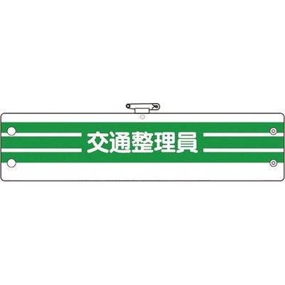 ユニット 腕章 交通整理員 366-89A 1枚 184-0267（直送品）
