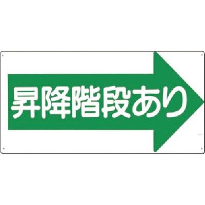 つくし工房 つくし 安全標識[昇降階段あり]右矢印 21-R 1枚 183-3576（直送品）