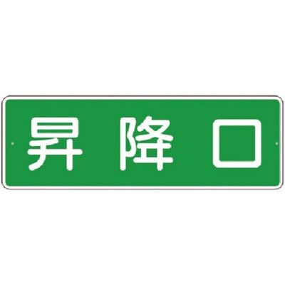 つくし工房 つくし 短冊標識 昇降口(横型) 382-A 1枚 183-3578（直送品）