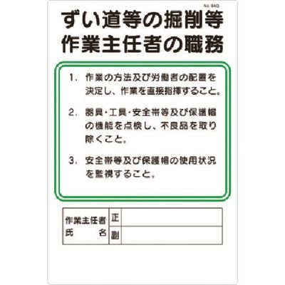 つくし工房 つくし 職務標識 ずい道等の掘削等作業主任者の職務 94-Q 1枚 183-3580（直送品）