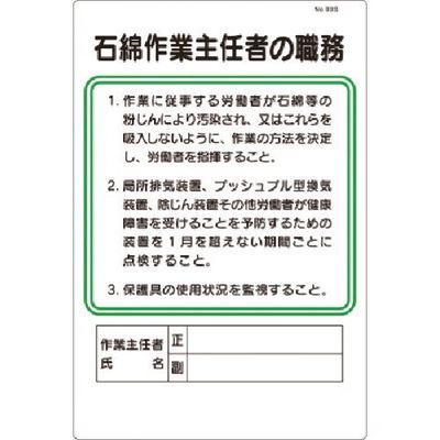 つくし工房 つくし 職務標識 石綿作業主任者の職務 93-S 1枚 183-3545（直送品）