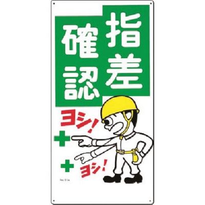 つくし工房 つくし 安全標識[指差確認 ヨシ!] 51-A 1枚 183-3551（直送品）