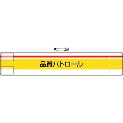 ユニット 腕章 品質パトロール 847-99A 1枚 184-0237（直送品）