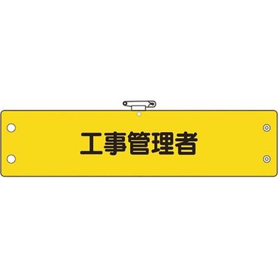 ユニット 鉄道保安関係腕章 工事管理者 366-62A 1枚 184-0242（直送品）