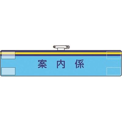 ユニット 腕章 案内係 847-65A 1枚 184-0240（直送品）