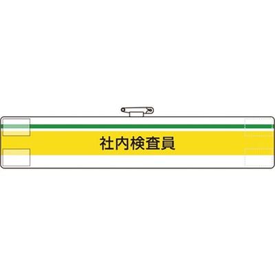 ユニット 腕章 社内検査員 847-98A 1枚 184-0274（直送品）