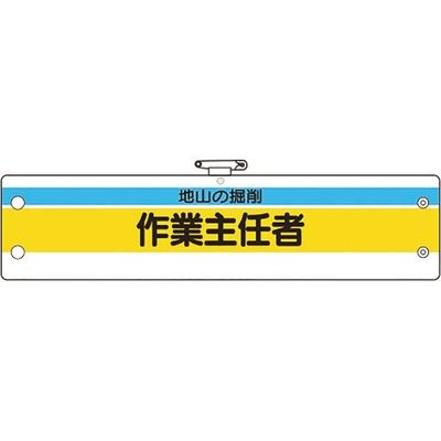 ユニット 作業主任者腕章 地山の掘削作業主任者 366-22A 1枚 184-0275（直送品）