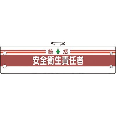 ユニット 安全管理関係腕章 統括安全衛生責任者 366-02B 1枚 184-0276（直送品）