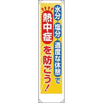 ユニット たれ幕 熱中症を防ごう! 353-381 1枚 184-0278（直送品）