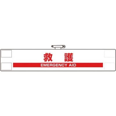 ユニット 反射腕章 救護 848-48A 1枚 184-0280（直送品）