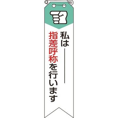 ユニット リボン 私は指差呼称を行います 850-05A 1組(10枚) 184-0283（直送品）