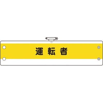 ユニット 作業管理関係腕章 運転者 366-52A 1枚 184-0288（直送品）
