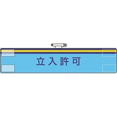 ユニット 腕章 立入許可 847-72A 1枚 184-0289（直送品）