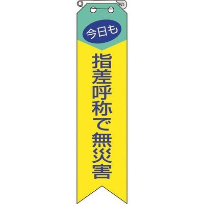 ユニット リボン 今日も指差呼称で無災害 850-04A 1組(10枚) 184-0290（直送品）