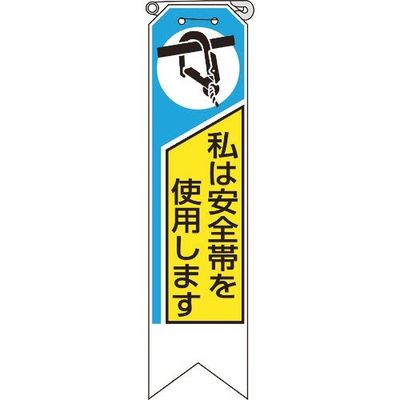 ユニット リボン 私は安全帯を使用します 369-04A 1組(10枚) 184-0312（直送品）