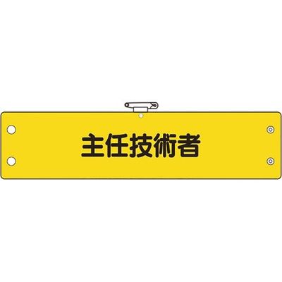 ユニット 鉄道保安関係腕章 主任技術者 366-61A 1枚 184-0306（直送品）