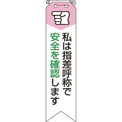 ユニット リボン 私は指差呼称で安全を確認します 850-06A 1組(10枚) 184-0313（直送品）