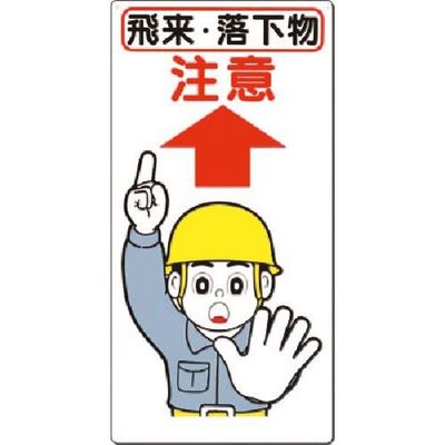 つくし工房 つくし 安全標識[飛来・落下物 注意] 40-A 1枚 183-3542（直送品）
