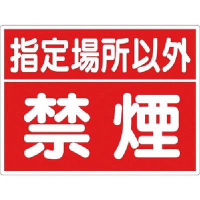 つくし工房 つくし 標識 指定場所以外禁煙 77-D 1枚 183-3554（直送品）