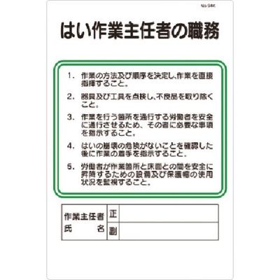つくし工房 つくし 職務標識 はい作業主任者の職務 94-K 1枚 183-3556（直送品）