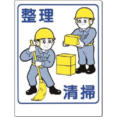 つくし工房 つくし 安全標識 整理・清掃 59-C 1枚 183-3557（直送品）