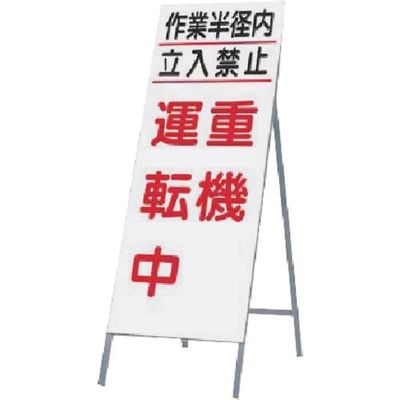 つくし工房 つくし 全面反射立看板 作業半径内...重機運転中 413-A 1台 183-3563（直送品）