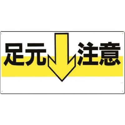 つくし工房 つくし 安全標識[足元↓注意](横型) 43-Y 1枚 183-3567（直送品）