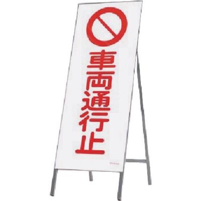つくし工房 つくし 全面反射立看板 車両通行止 442-A 1台 183-3569（直送品）