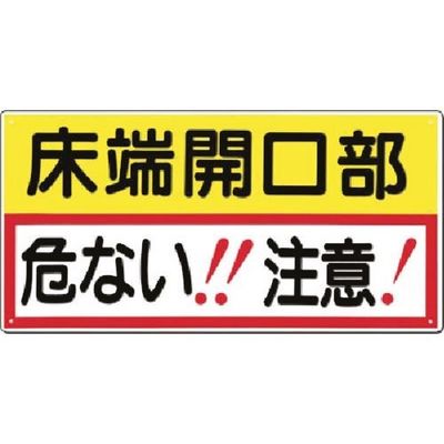 つくし工房 つくし 安全標識[床端開口部 危ない! 注意!] 47-F 1枚 183-3592（直送品）