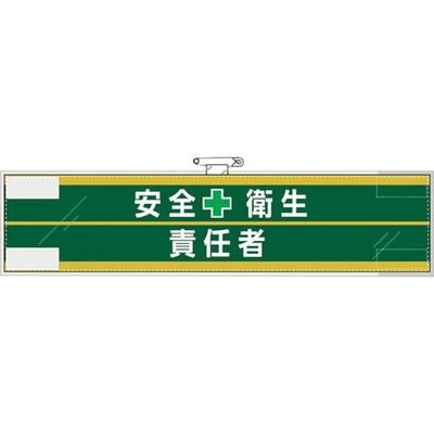 ユニット 安全管理関係腕章 安全衛生+責任者 365-57 1枚 382-2810（直送品）