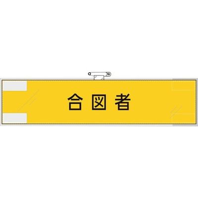 ユニット 作業管理関係腕章 合図者 365-75 1枚 382-2802（直送品）