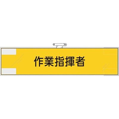 ユニット 作業管理関係腕章 作業指揮者 365-73 1枚 382-2805（直送品）