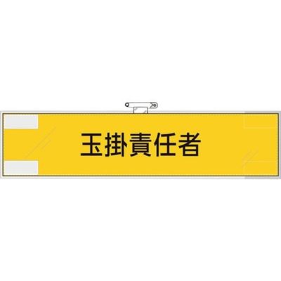ユニット 作業管理関係腕章 玉掛責任者 365-78 1枚 382-2806（直送品）