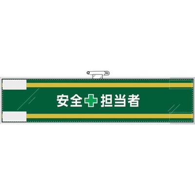 ユニット 安全管理関係腕章 安全+担当者 365-60 1枚 382-2813（直送品）