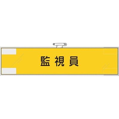 ユニット 作業管理関係腕章 監視員 365-76 1枚 382-2814（直送品）
