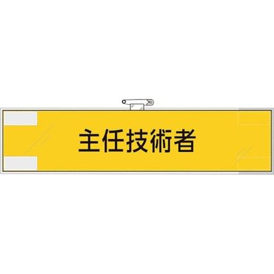 ユニット 鉄道保安関係腕章 主任技術者 365-46 1枚 382-2816（直送品）