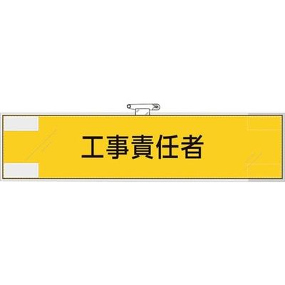 ユニット 作業管理関係腕章 工事責任者 365-72 1枚 382-2823（直送品）