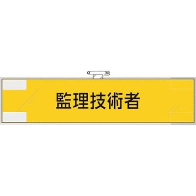 ユニット 作業管理関係腕章 監理技術者 365-79 1枚 382-2828（直送品）