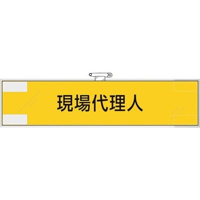ユニット 鉄道保安関係腕章 現場代理人 365-45 1枚 382-2829（直送品）