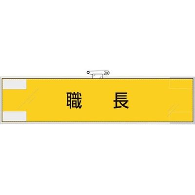 ユニット 作業管理関係腕章 職長 365-71 1枚 382-2832（直送品）