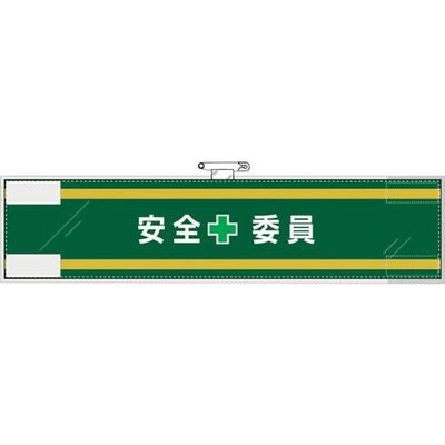 ユニット 安全管理関係腕章 安全+委員 365-58 1枚 382-2833（直送品）