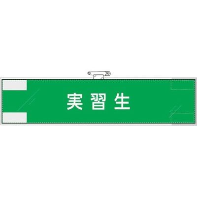 ユニット 作業管理関係腕章 実習生 848-33 1枚 382-2837（直送品）