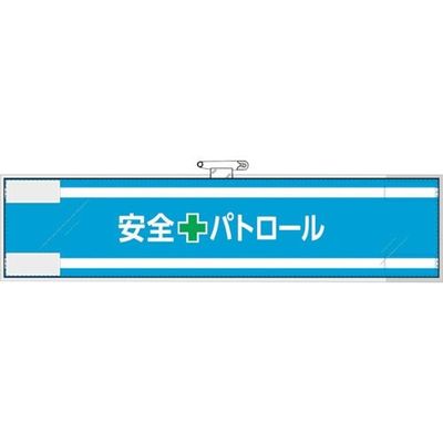 ユニット 安全管理関係腕章 安全+パトロール 365-61 1枚 382-2840（直送品）